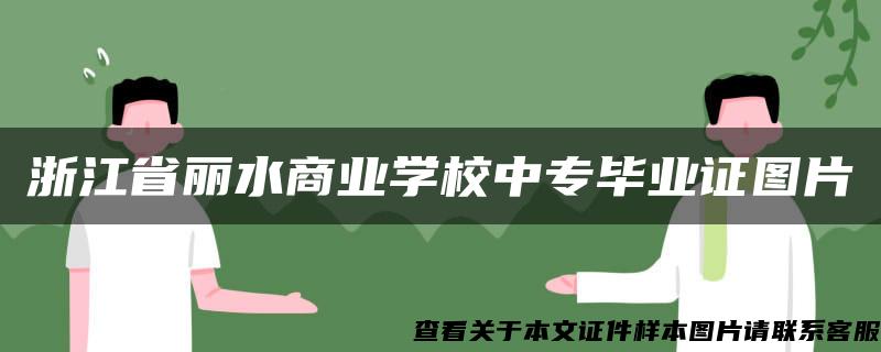 浙江省丽水商业学校中专毕业证图片