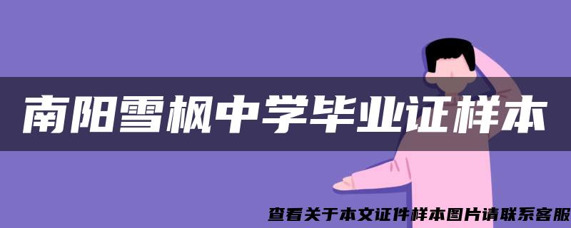 南阳雪枫中学毕业证样本