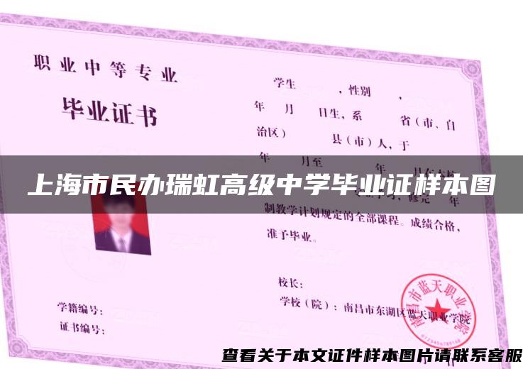 上海市民办瑞虹高级中学毕业证样本图