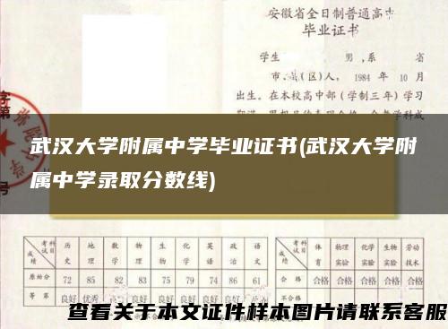 武汉大学附属中学毕业证书(武汉大学附属中学录取分数线)