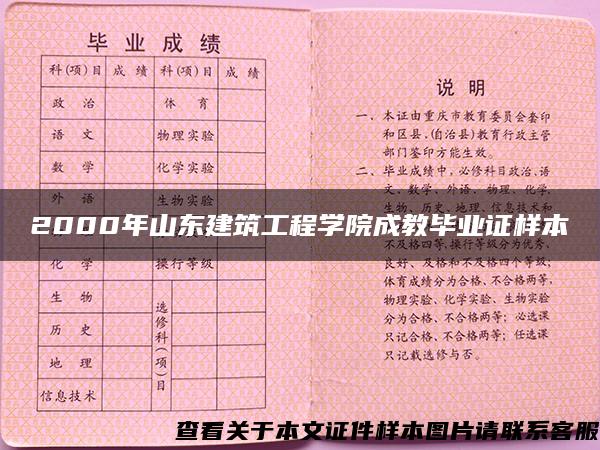 2000年山东建筑工程学院成教毕业证样本 2000年山东建筑工程学院成教毕业证样本