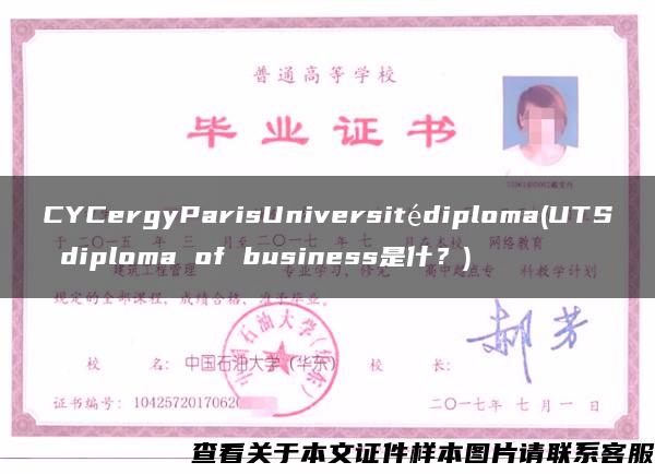 CYCergyParisUniversitédiploma(UTS diploma of business是什？)