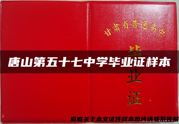唐山第五十七中学毕业证样本