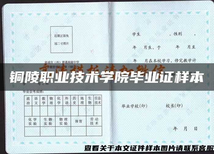 铜陵职业技术学院毕业证样本 铜陵职业技术学院毕业证样本