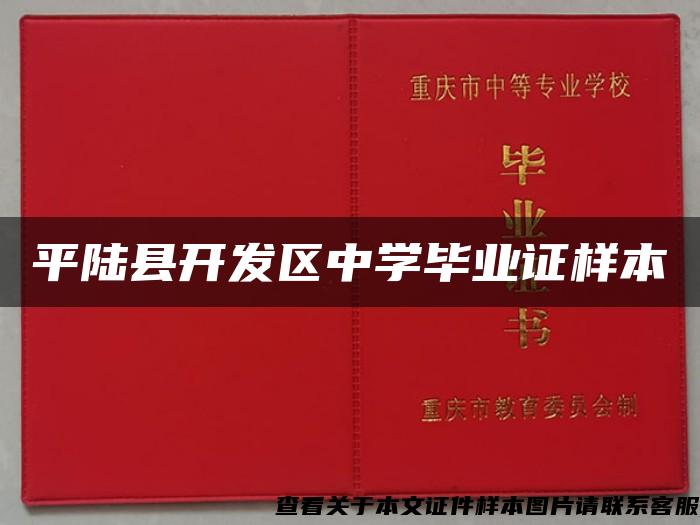 平陆县开发区中学毕业证样本