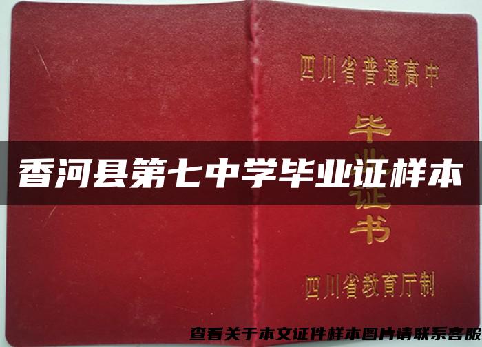 香河县第七中学毕业证样本