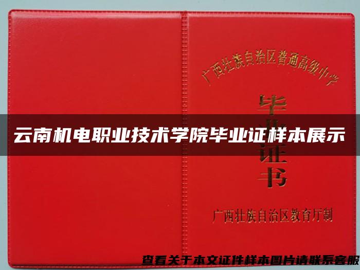 云南机电职业技术学院毕业证样本展示 云南机电职业技术学院毕业证样本展示