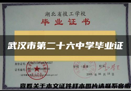 武汉市第二十六中学毕业证