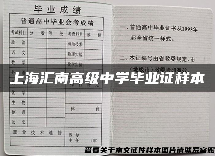 上海汇南高级中学毕业证样本