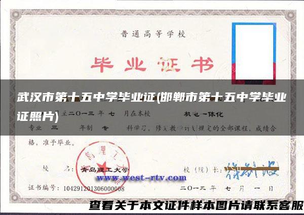 武汉市第十五中学毕业证(邯郸市第十五中学毕业证照片)