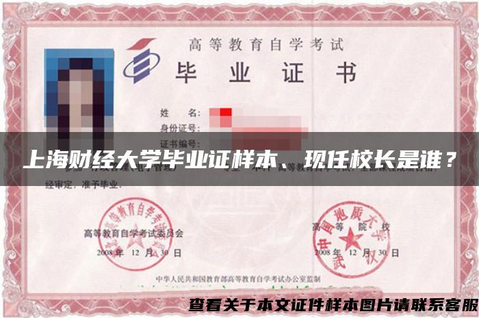 上海财经大学毕业证样本、现任校长是谁？