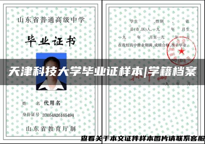 天津科技大学毕业证样本|学籍档案