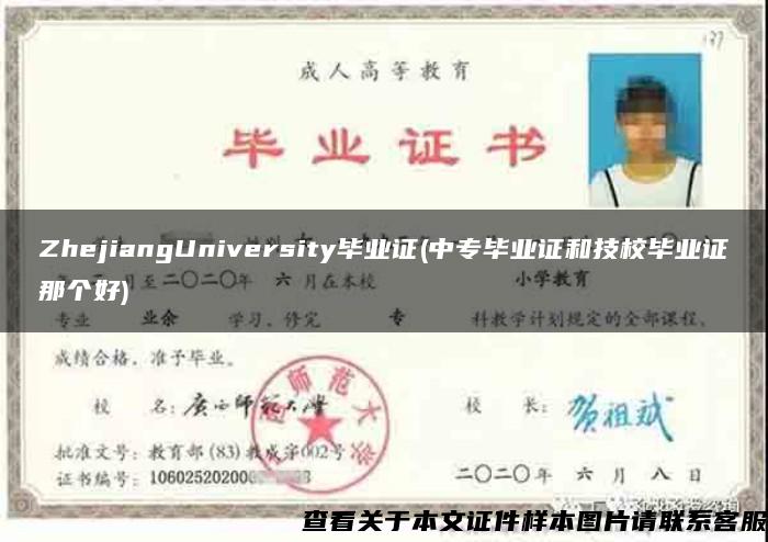ZhejiangUniversity毕业证(中专毕业证和技校毕业证那个好)