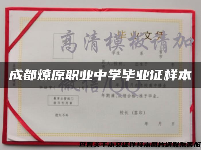成都燎原职业中学毕业证样本 成都燎原职业中学毕业证样本