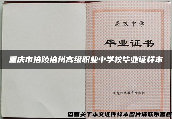 重庆市涪陵涪州高级职业中学校毕业证样本