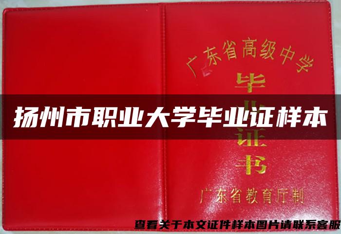 扬州市职业大学毕业证样本