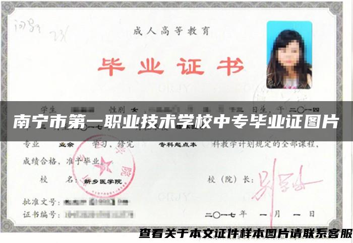 南宁市第一职业技术学校中专毕业证图片