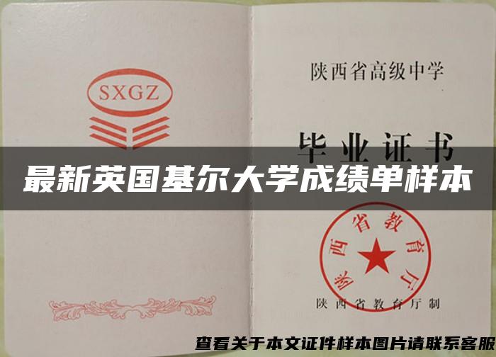最新英国基尔大学成绩单样本 最新英国基尔大学成绩单样本