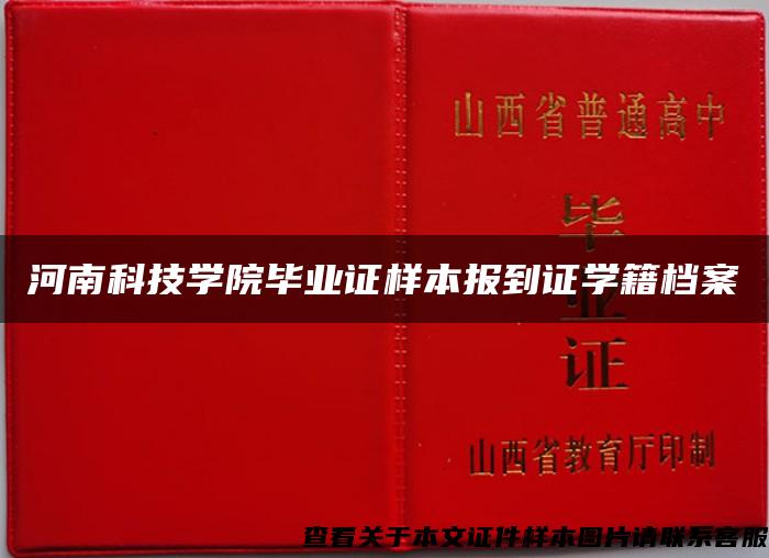 河南科技学院毕业证样本报到证学籍档案