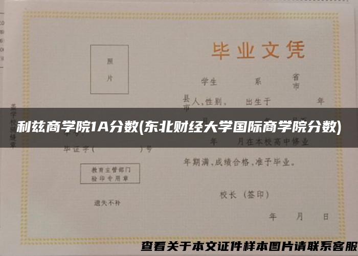 利兹商学院1A分数(东北财经大学国际商学院分数)