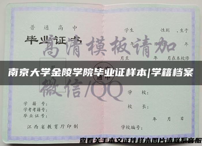 南京大学金陵学院毕业证样本|学籍档案