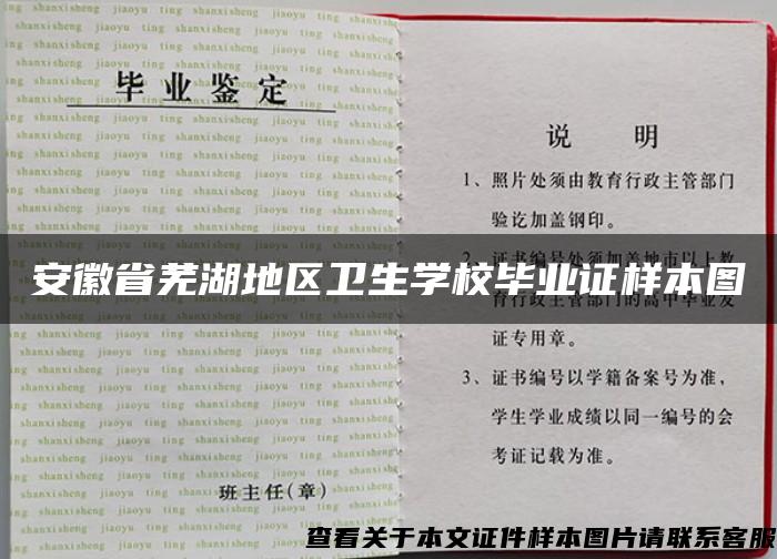 安徽省芜湖地区卫生学校毕业证样本图