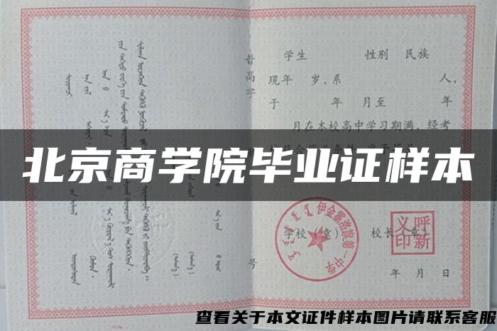 北京商学院毕业证样本
