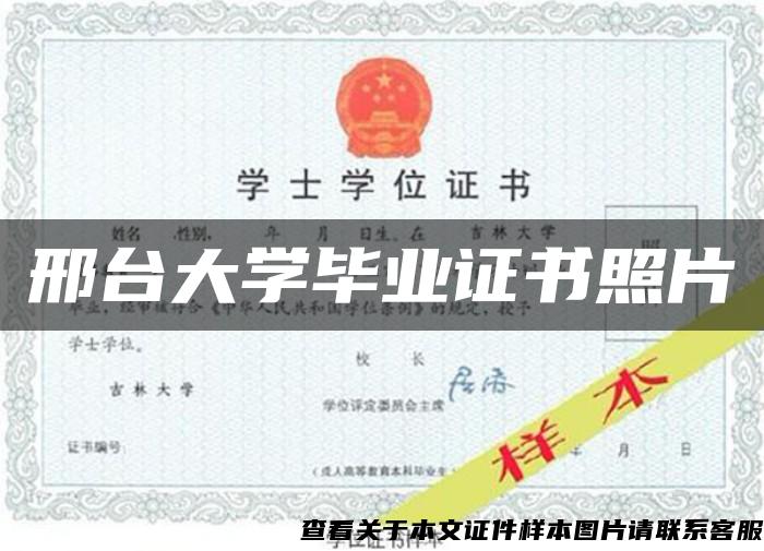 邢台大学毕业证书照片