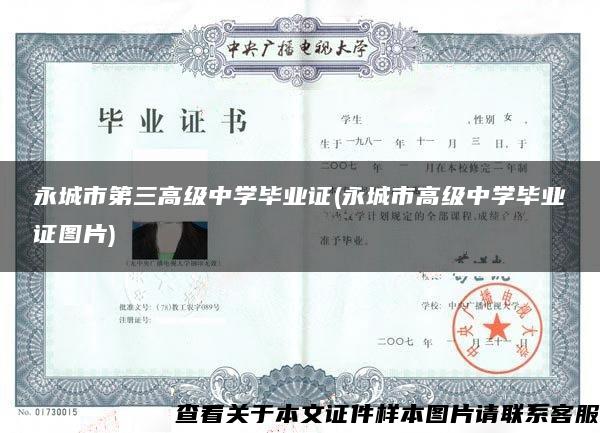 永城市第三高级中学毕业证(永城市高级中学毕业证图片)