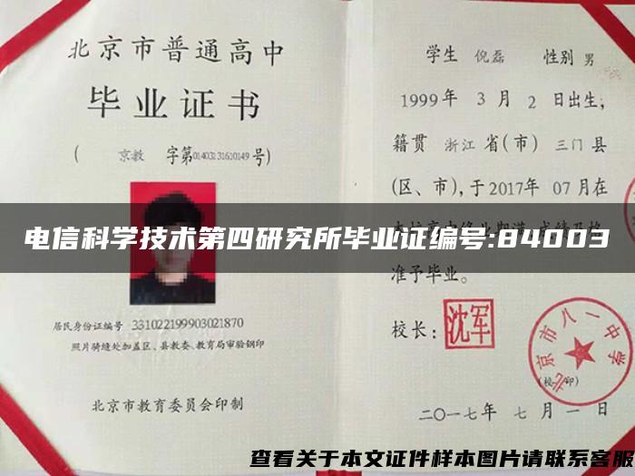 电信科学技术第四研究所毕业证编号:84003