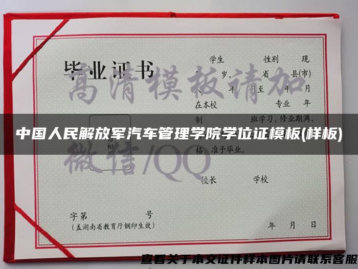 中国人民解放军汽车管理学院学位证模板(样板)