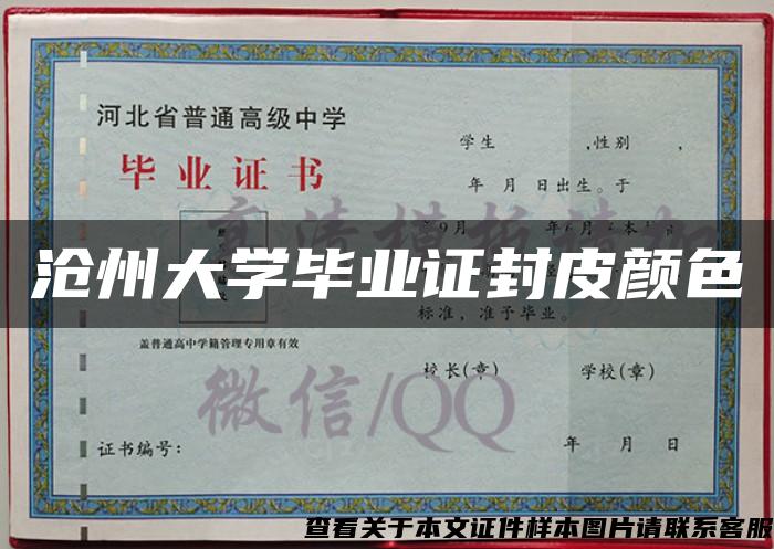 沧州大学毕业证封皮颜色 沧州大学毕业证封皮颜色