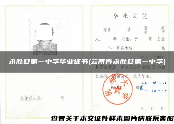 永胜县第一中学毕业证书(云南省永胜县第一中学)