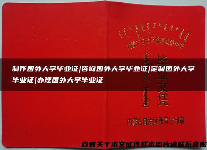 制作国外大学毕业证|咨询国外大学毕业证|定制国外大学毕业证|办理国外大学毕业证 制作国外大学毕业证|咨询国外大学毕业证|定制国外大学毕业证|办理国外大学毕业证