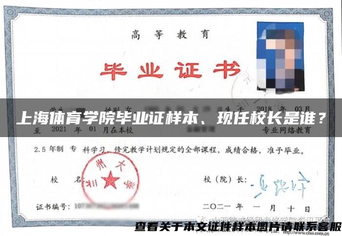 上海体育学院毕业证样本、现任校长是谁？