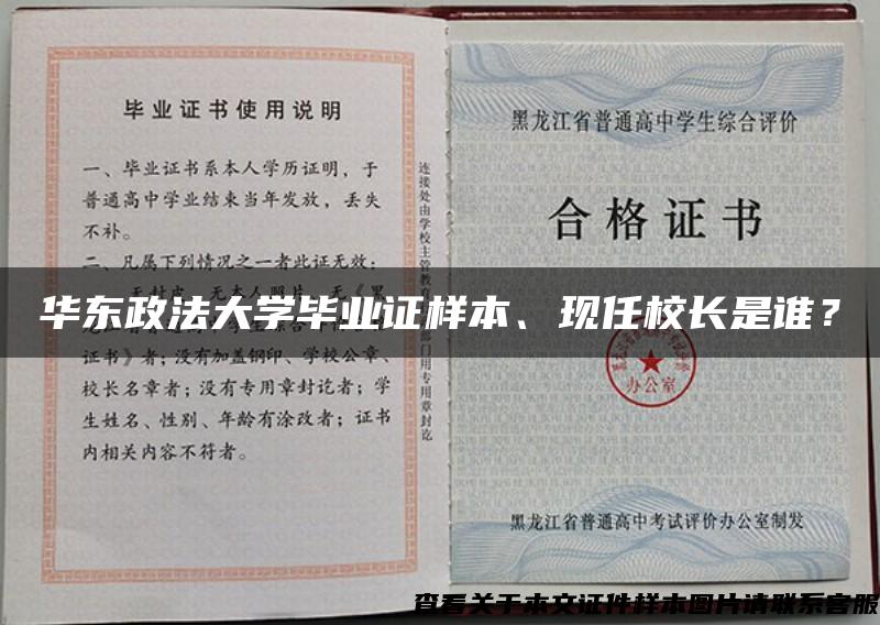 华东政法大学毕业证样本、现任校长是谁？