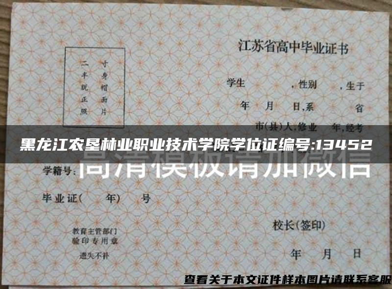 黑龙江农垦林业职业技术学院学位证编号:13452