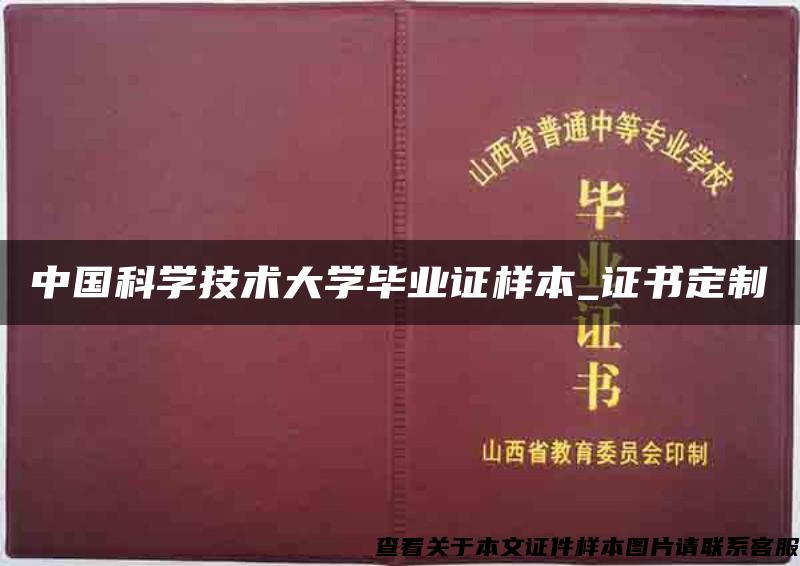 中国科学技术大学毕业证样本_证书定制