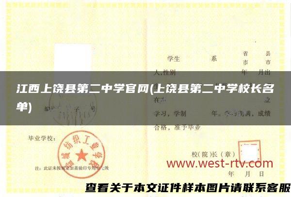 江西上饶县第二中学官网(上饶县第二中学校长名单)