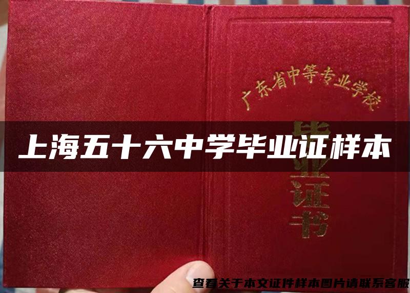 上海五十六中学毕业证样本
