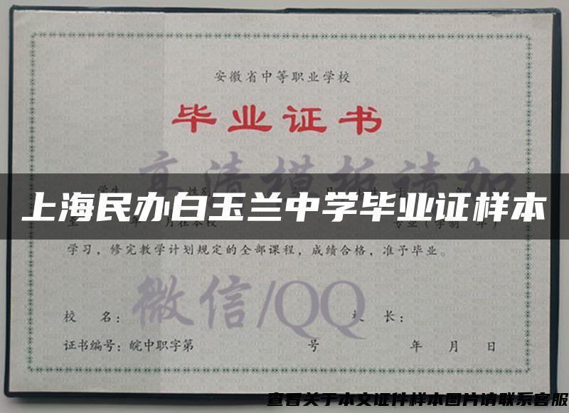 上海民办白玉兰中学毕业证样本