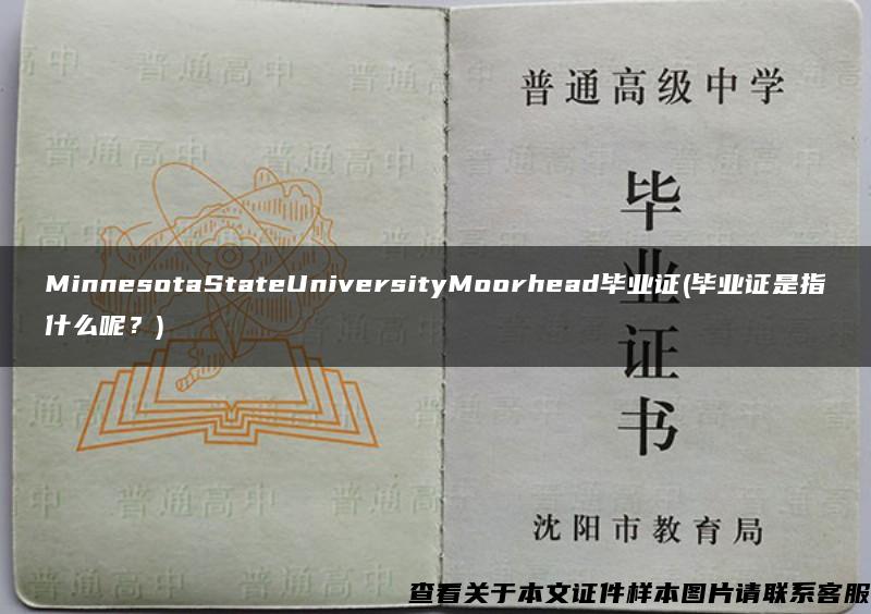 MinnesotaStateUniversityMoorhead毕业证(毕业证是指什么呢？)