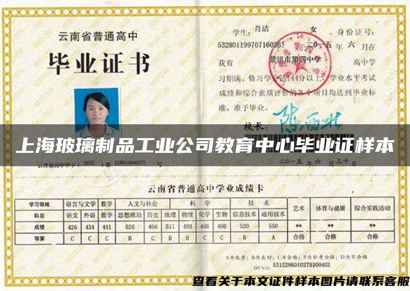 上海玻璃制品工业公司教育中心毕业证样本