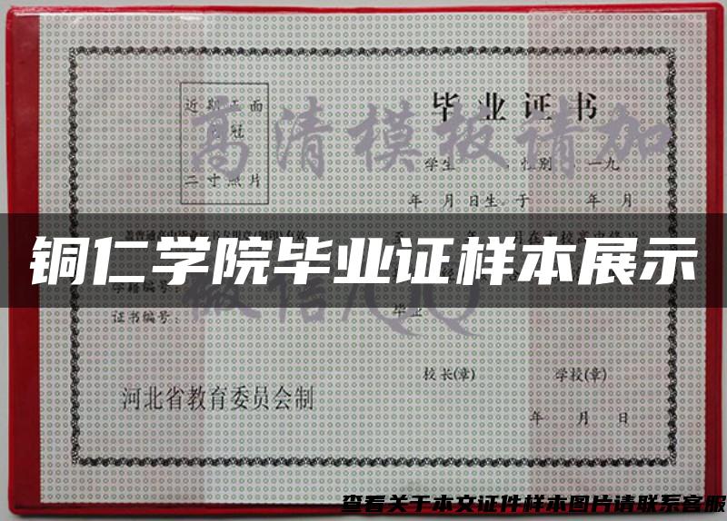 铜仁学院毕业证样本展示 铜仁学院毕业证样本展示