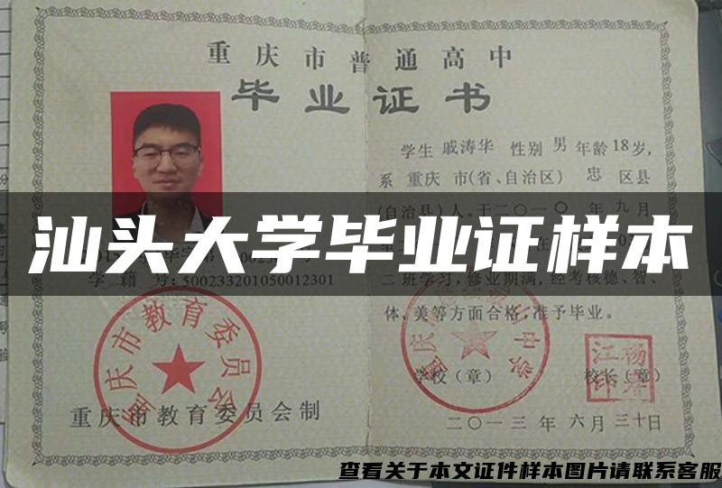 汕头大学毕业证样本 汕头大学毕业证样本