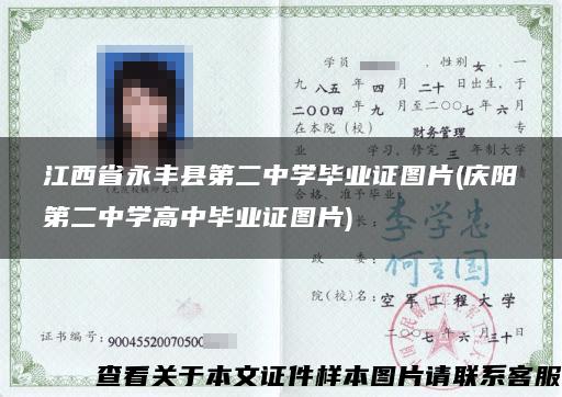 江西省永丰县第二中学毕业证图片(庆阳第二中学高中毕业证图片)