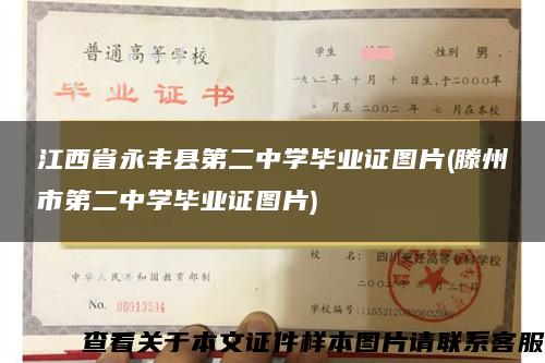 江西省永丰县第二中学毕业证图片(滕州市第二中学毕业证图片)