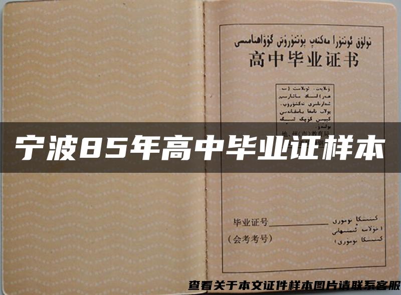 宁波85年高中毕业证样本