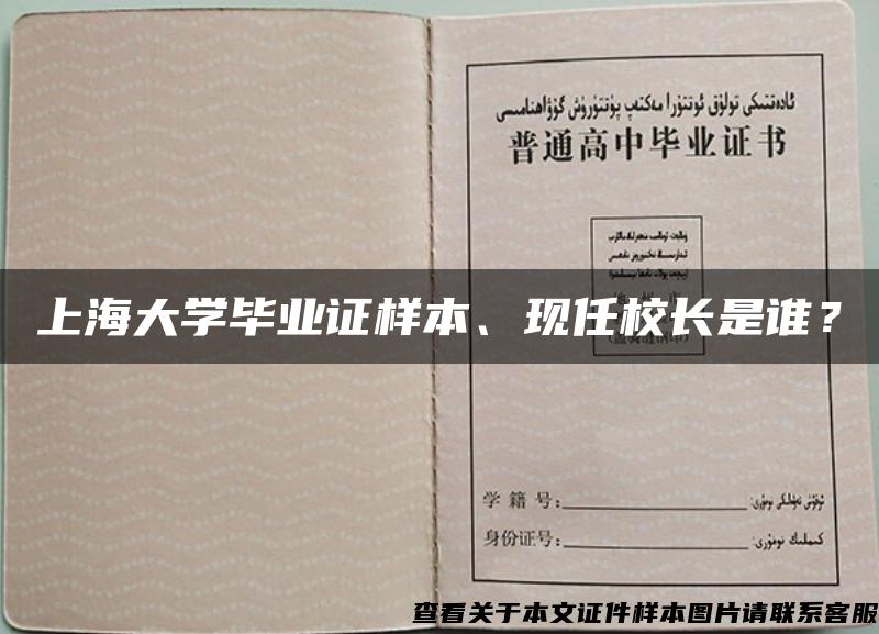 上海大学毕业证样本、现任校长是谁？