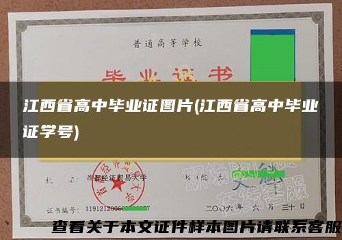 江西省高中毕业证图片(江西省高中毕业证学号)